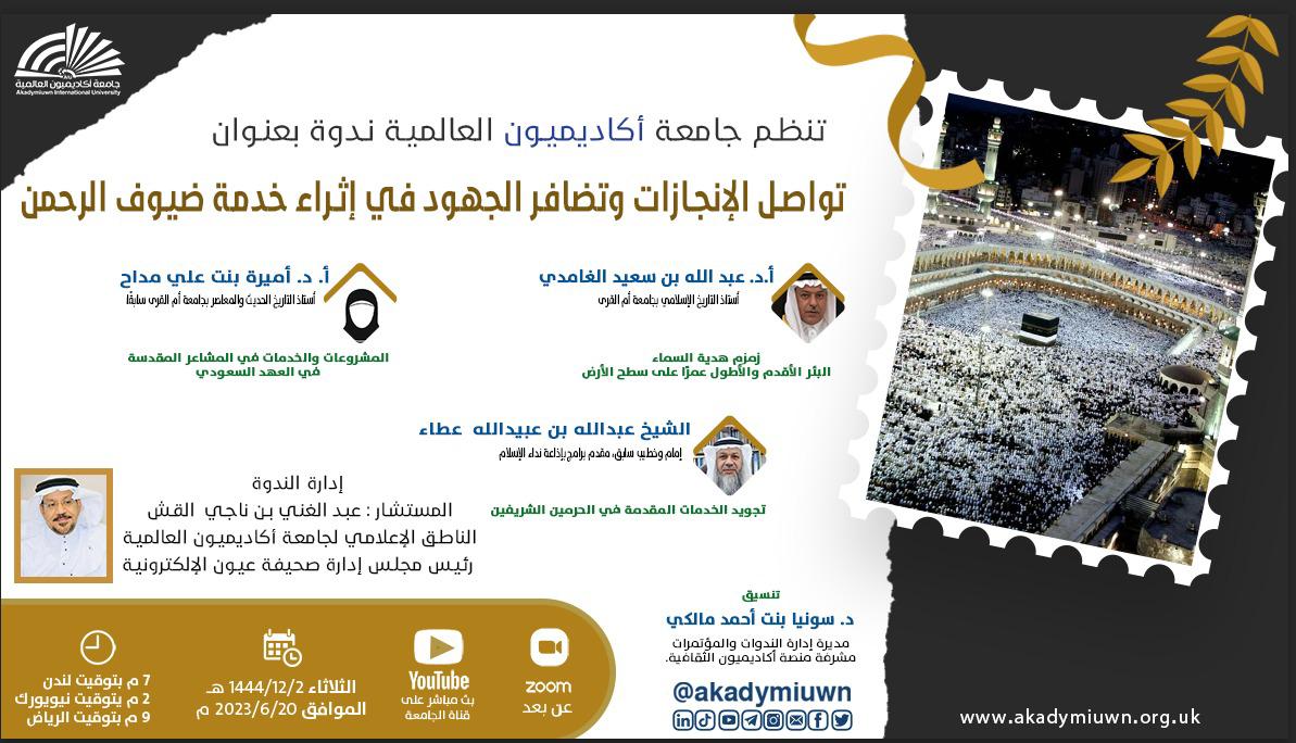 S&eacute;minaire d&eacute;di&eacute; &agrave; discuter de la saison du Hajj pour la deuxi&egrave;me ann&eacute;e
